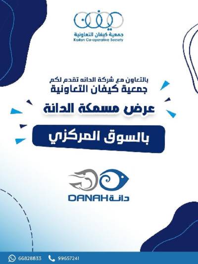 عروض الاسماك من جمعية كيفان التعاونية