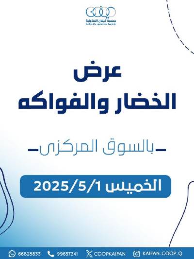 عروض الخميس من جمعية كيفان التعاونية
