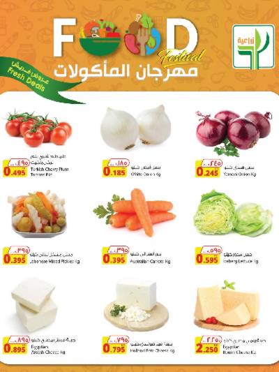 عروض الطازج  من الشركة الزراعية
