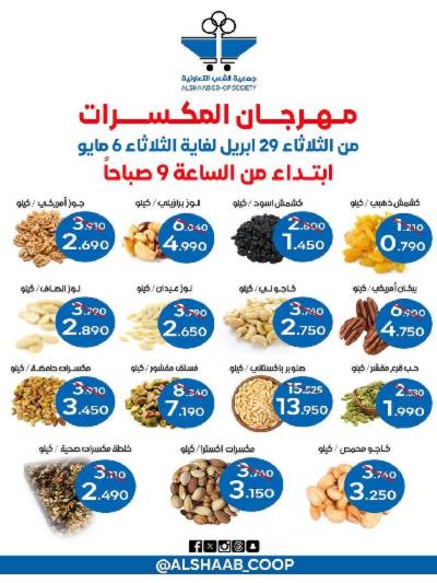 عروض جمعية الشعب التعاونية