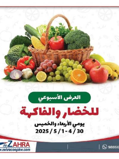 عروض جمعية الزهراء التعاونية