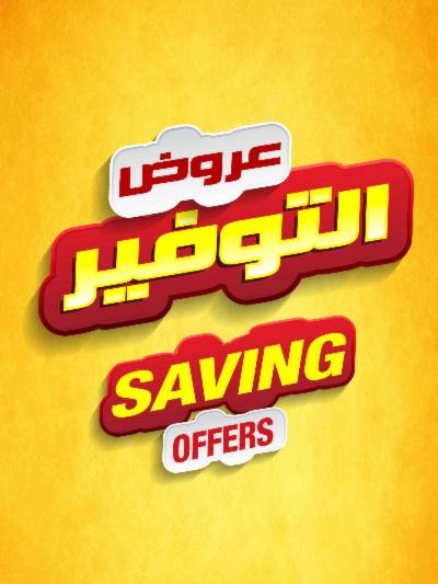 عروض التوفير اليومية من يوريكا