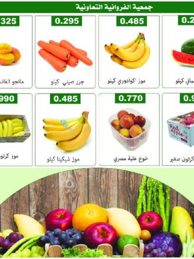 عروض الخميس من جمعية الفروانية التعاونية