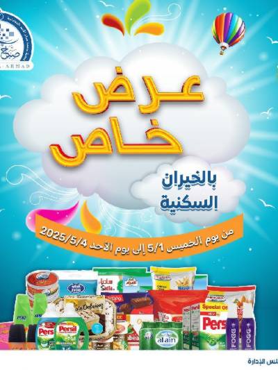 عروض الاسبوع من جمعية صباح الأحمد 