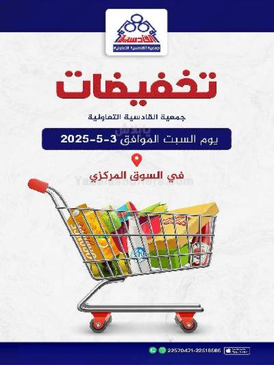 عروض جمعية القادسية