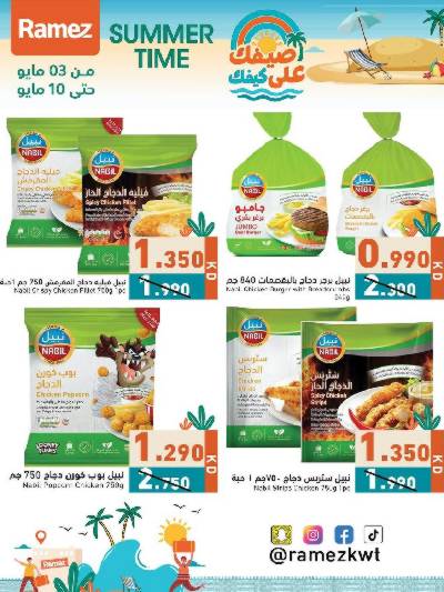 عروض الصيف من أسواق رامز