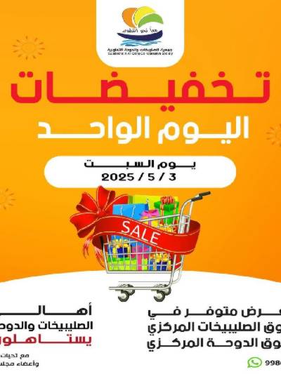 عروض السبت من جمعية  الصليبخات & الدوحة
