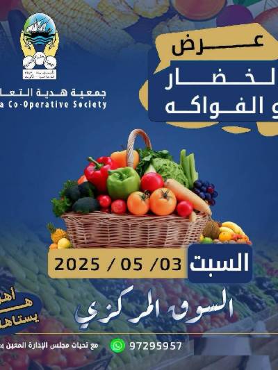 عروض السبت من جمعية هدية التعاونية