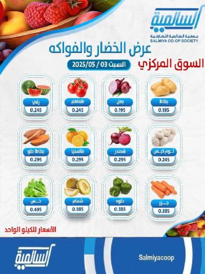 عروض السبت من جمعية السالمية 