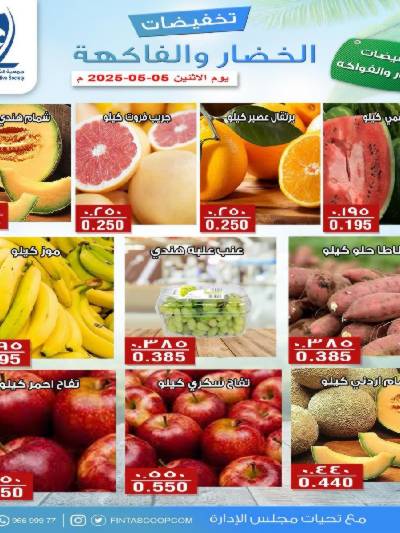 عروض الاثنين جمعية الفنطاس التعاونية