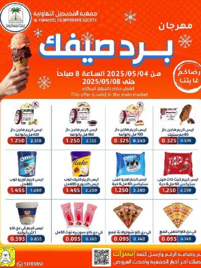 عروض الصيف من جمعية الفحيحيل التعاونية 