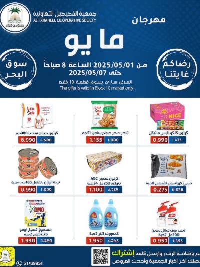 عروض جمعية الفحيحيل التعاونية 