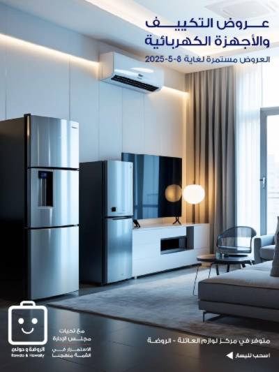  عروض جمعية الروضة وحولى 
