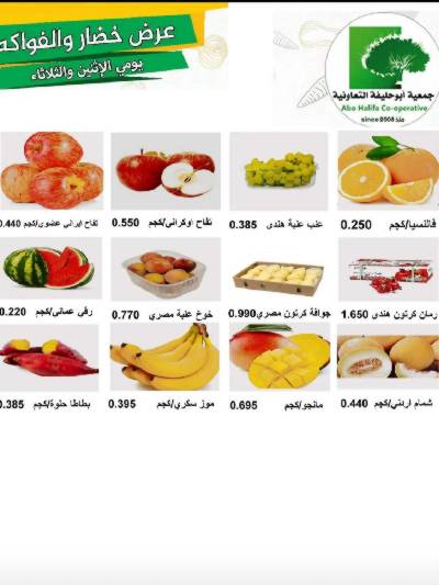 عروض منتصف الاسبوع جمعية ابو حليفة التعاونية - خضار وفاكهه