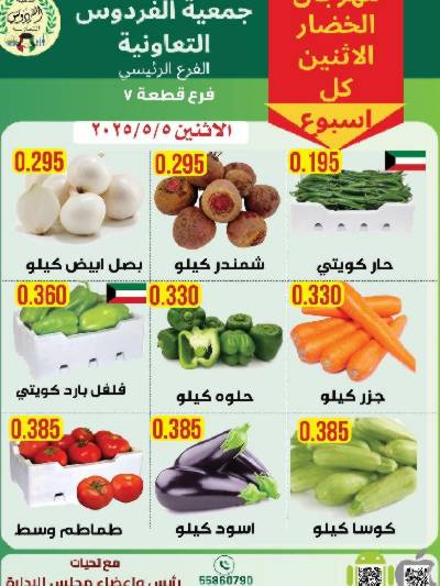 عروض الاثنين من جمعية الفردوس التعاونية