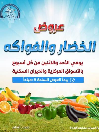 عروض منتصف الاسبوع من جمعية مدينة صباح الأحمد 