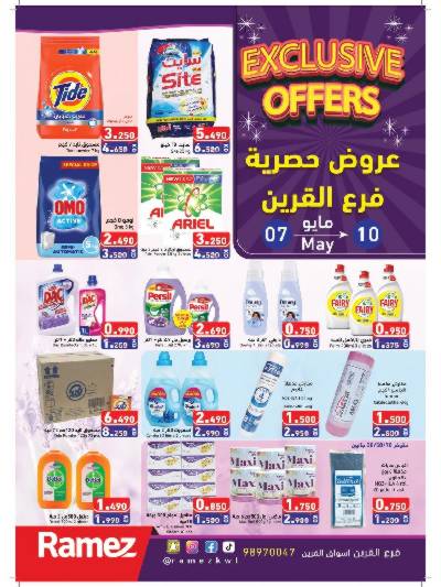 عروض حصرية من أسواق رامز - القرين
