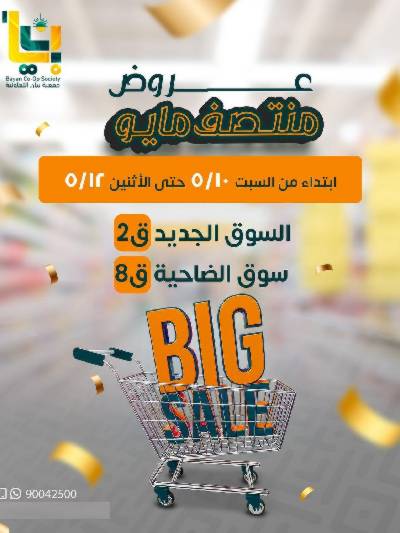 عروض مايو من جمعية بيان التعاونية