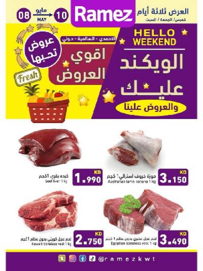عروض نهاية الاسبوع من أسواق رامز