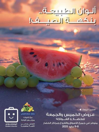  عروض نهاية الاسبوع من جمعية الروضة وحولى 