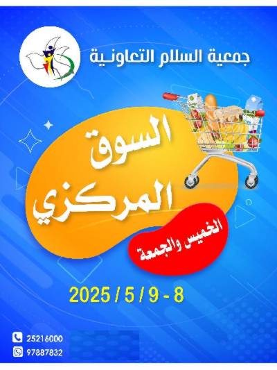 عروض نهاية الاسبوع من جمعية السلام  التعاونية