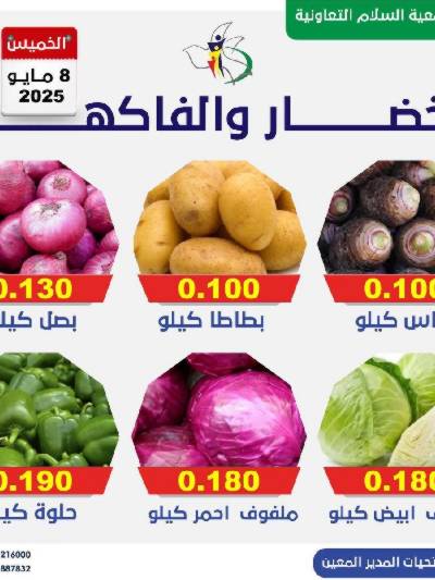 عروض الخميس من جمعية السلام  التعاونية
