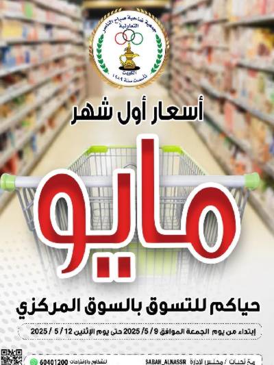 عروض جمعية صباح الناصر التعاونية