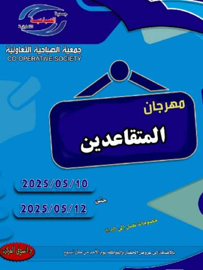 عروض جمعية الصباحية التعاونية