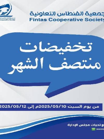 عروض جمعية الفنطاس التعاونية