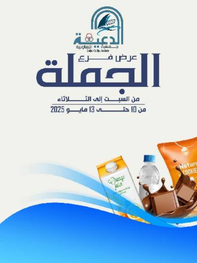 عروض جمعية الدعية التعاونية 