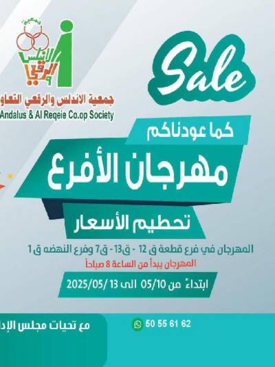 عروض جمعية الاندلس والرقعي التعاونية