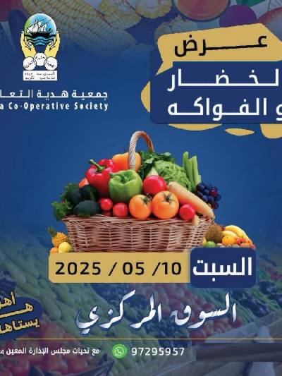 عروض السبت من جمعية هدية التعاونية