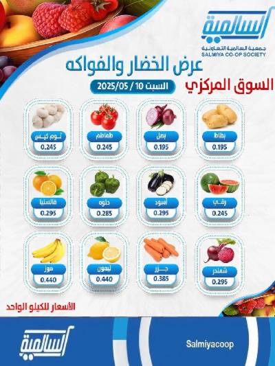 عروض السبت من جمعية السالمية 