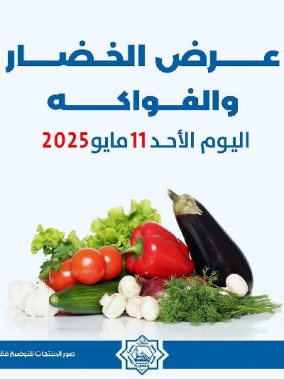 عروض الاحد من جمعية الضاحية والمنصورية - خضار وفاكهه