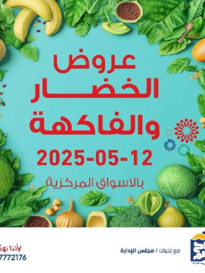 عروض الاثنين من جمعية صباح السالم