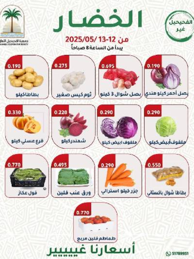 عروض منتصف الاسبوع من جمعية الفحيحيل التعاونية 