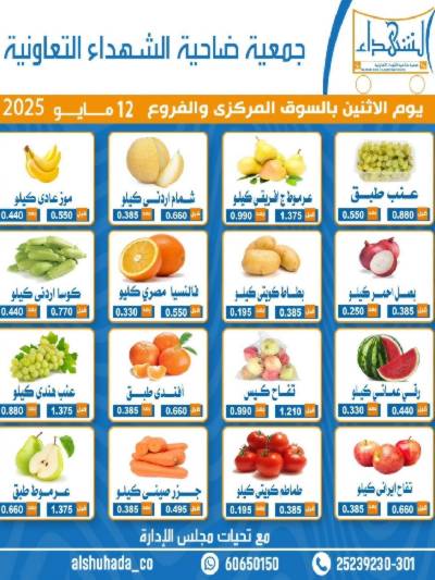 عروض الاثنين من جمعية ضاحية الشهداء