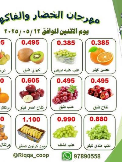 عروض الاثنين من جمعية الرقة التعاونية