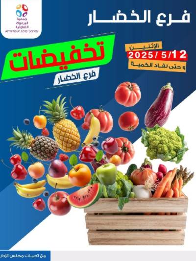 عروض الاثنين من جمعية اليرموك التعاونية