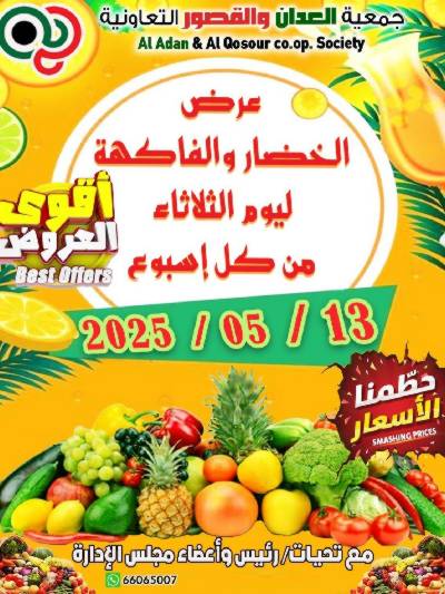 عروض الثلاثاء من جمعية العدان والقصور التعاونية 