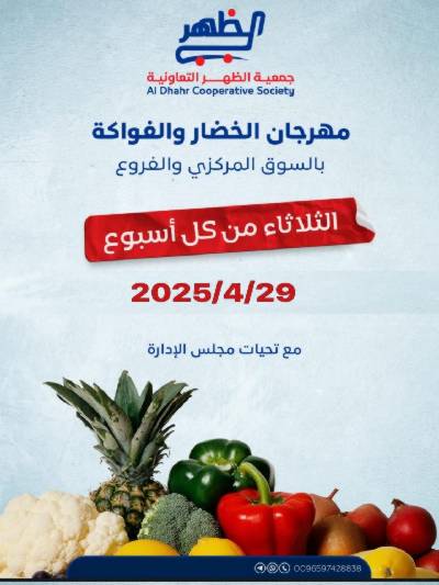 عروض الثلاثاء من  جمعية ضاحية الظهر التعاونية