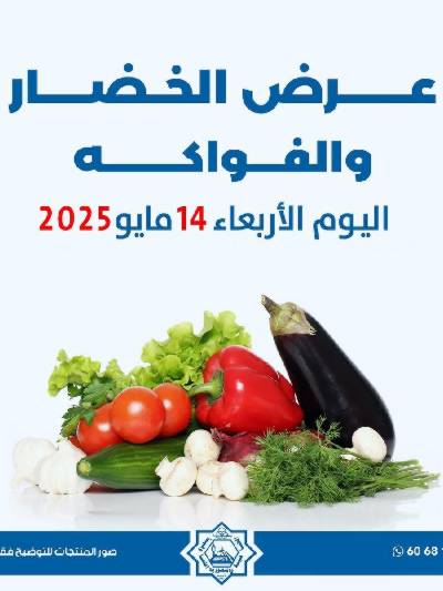 عروض الاربعاء من جمعية الضاحية والمنصورية - خضار وفاكهه