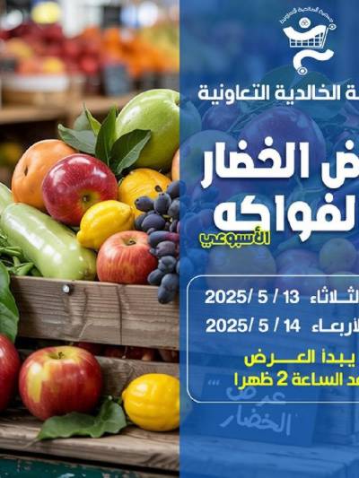 عروض جمعية الخالدية التعاونية 