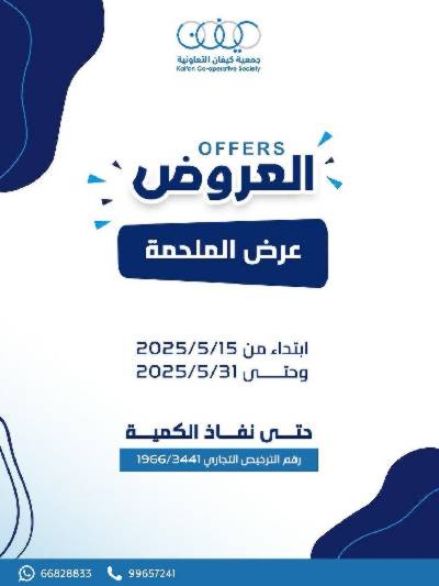 عروض جمعية كيفان التعاونية