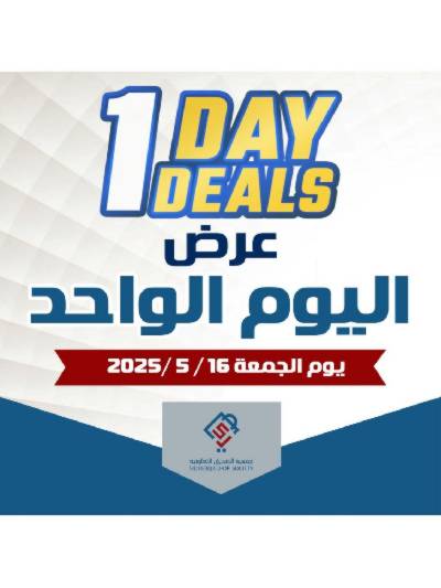 عروض الجمعة من جمعية الصديق التعاونية 