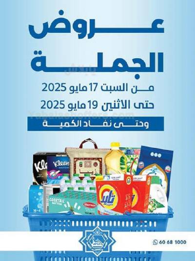 عروض الجملة من جمعية الضاحية والمنصورية 