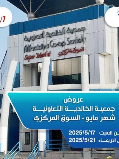 عروض جمعية الخالدية التعاونية 