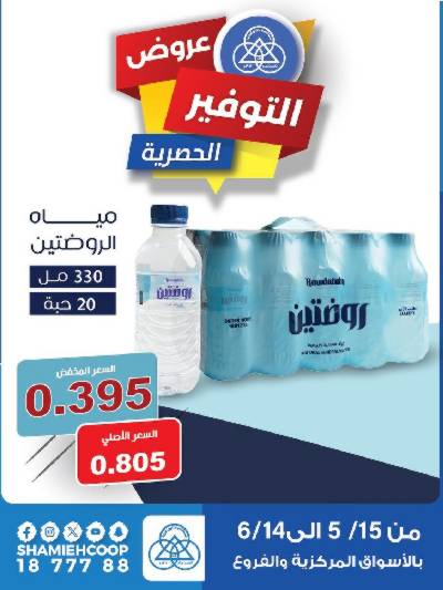 عروض جمعية الشامية والشويخ 