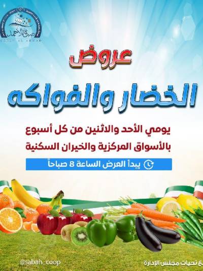 عروض منتصف الاسبوع من جمعية مدينة صباح الأحمد 