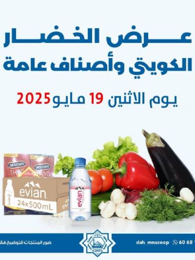 عروض الاثنين من جمعية الضاحية والمنصورية - خضار وفاكهه